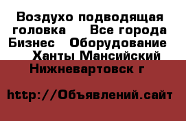 Воздухо подводящая головка . - Все города Бизнес » Оборудование   . Ханты-Мансийский,Нижневартовск г.